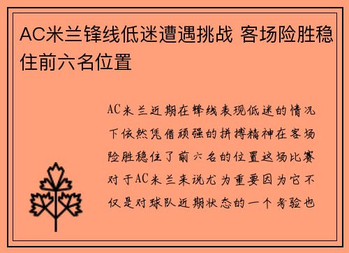 AC米兰锋线低迷遭遇挑战 客场险胜稳住前六名位置