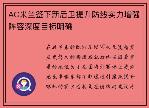 AC米兰签下新后卫提升防线实力增强阵容深度目标明确