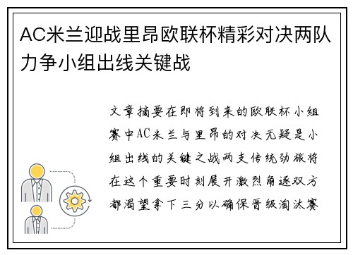 AC米兰迎战里昂欧联杯精彩对决两队力争小组出线关键战
