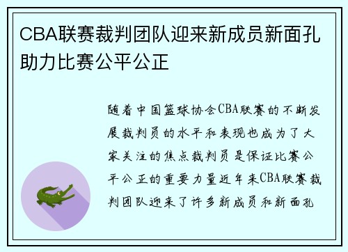 CBA联赛裁判团队迎来新成员新面孔 助力比赛公平公正