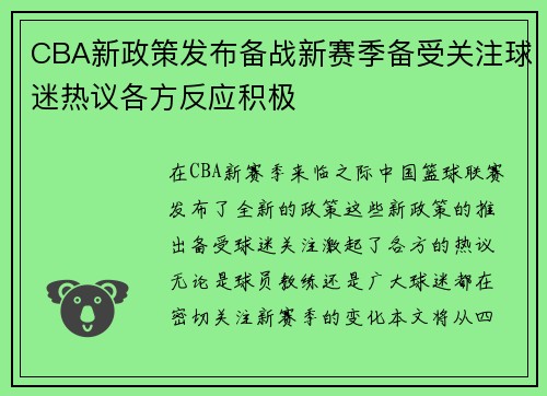 CBA新政策发布备战新赛季备受关注球迷热议各方反应积极