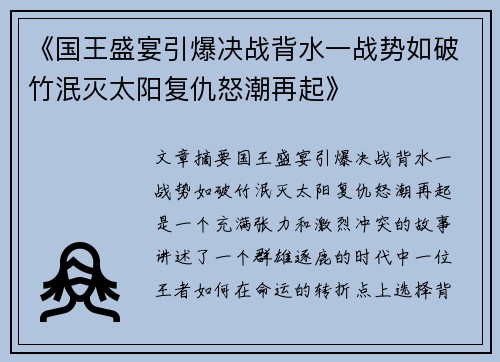 《国王盛宴引爆决战背水一战势如破竹泯灭太阳复仇怒潮再起》