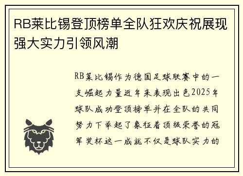 RB莱比锡登顶榜单全队狂欢庆祝展现强大实力引领风潮