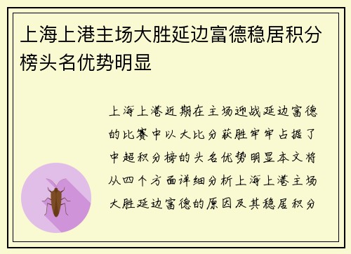 上海上港主场大胜延边富德稳居积分榜头名优势明显