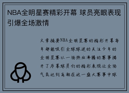 NBA全明星赛精彩开幕 球员亮眼表现引爆全场激情