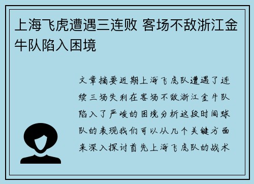 上海飞虎遭遇三连败 客场不敌浙江金牛队陷入困境