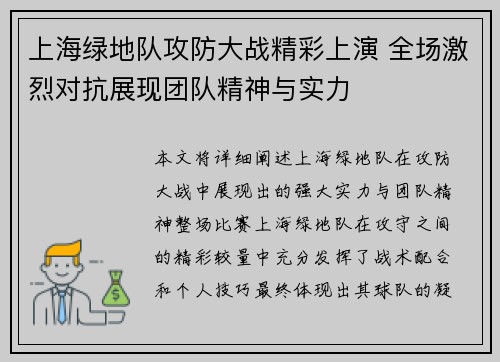 上海绿地队攻防大战精彩上演 全场激烈对抗展现团队精神与实力