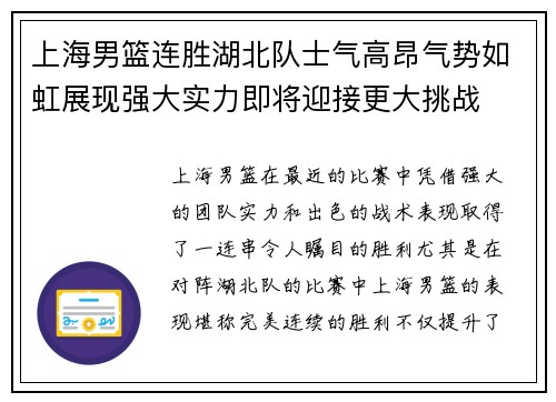 上海男篮连胜湖北队士气高昂气势如虹展现强大实力即将迎接更大挑战