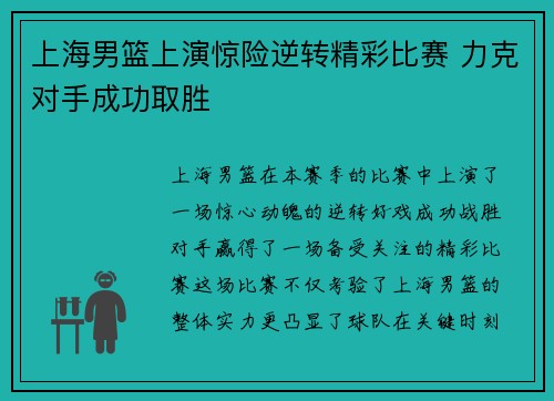 上海男篮上演惊险逆转精彩比赛 力克对手成功取胜