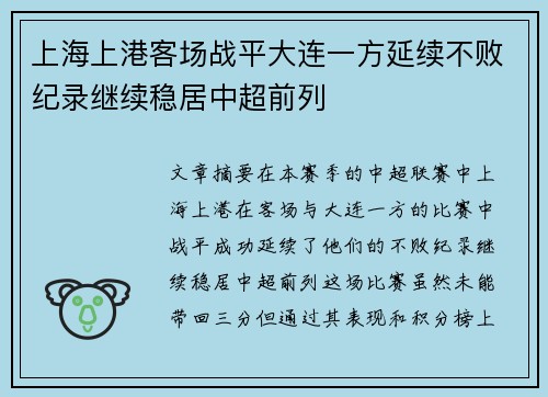 上海上港客场战平大连一方延续不败纪录继续稳居中超前列