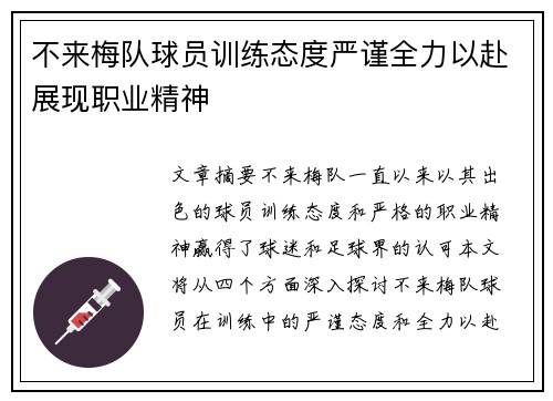 不来梅队球员训练态度严谨全力以赴展现职业精神