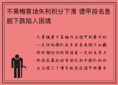 不莱梅客场失利积分下滑 德甲排名急剧下跌陷入困境