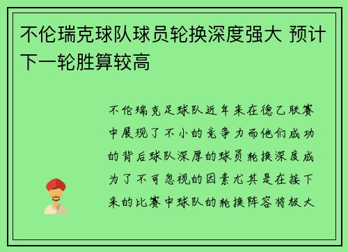 不伦瑞克球队球员轮换深度强大 预计下一轮胜算较高 不伦瑞克球队球员轮换深度强大 预计下一轮胜算较高