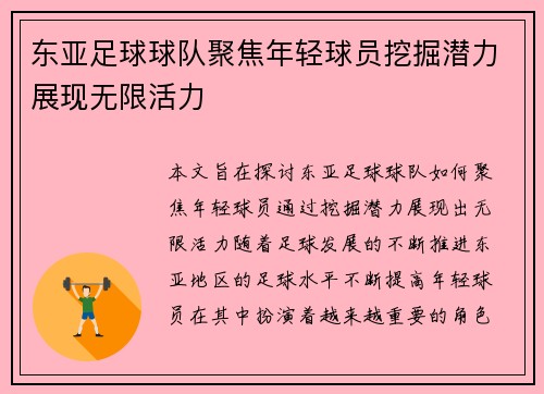 东亚足球球队聚焦年轻球员挖掘潜力展现无限活力