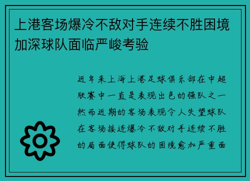 上港客场爆冷不敌对手连续不胜困境加深球队面临严峻考验