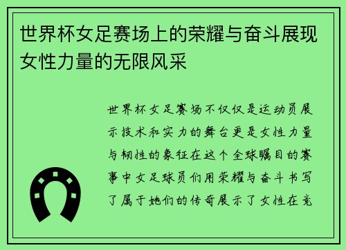 世界杯女足赛场上的荣耀与奋斗展现女性力量的无限风采