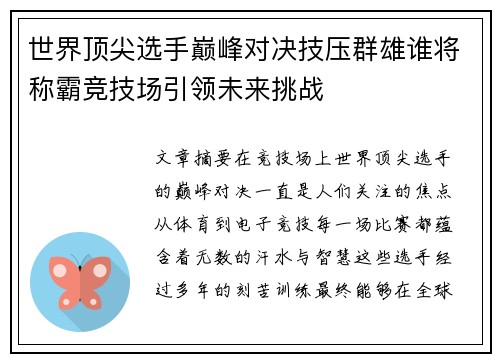 世界顶尖选手巅峰对决技压群雄谁将称霸竞技场引领未来挑战