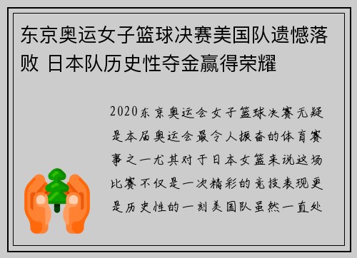 东京奥运女子篮球决赛美国队遗憾落败 日本队历史性夺金赢得荣耀