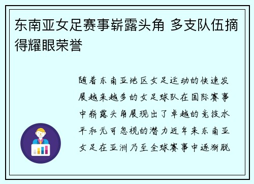 东南亚女足赛事崭露头角 多支队伍摘得耀眼荣誉