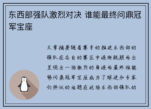 东西部强队激烈对决 谁能最终问鼎冠军宝座