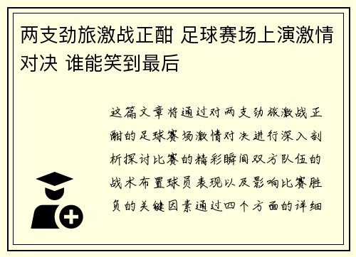 两支劲旅激战正酣 足球赛场上演激情对决 谁能笑到最后