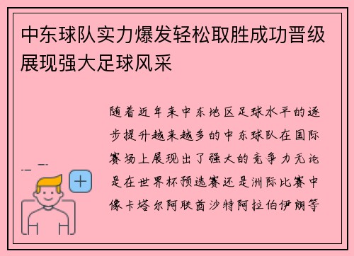 中东球队实力爆发轻松取胜成功晋级展现强大足球风采