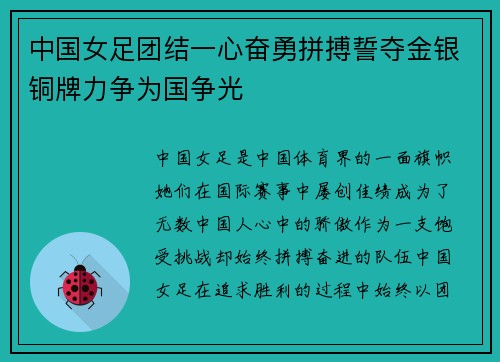 中国女足团结一心奋勇拼搏誓夺金银铜牌力争为国争光
