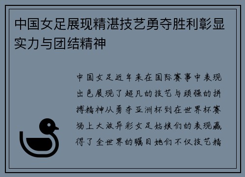 中国女足展现精湛技艺勇夺胜利彰显实力与团结精神