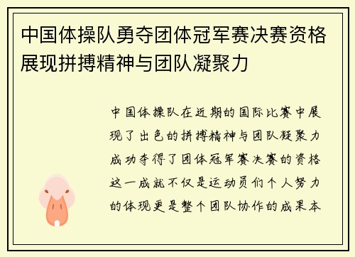 中国体操队勇夺团体冠军赛决赛资格展现拼搏精神与团队凝聚力