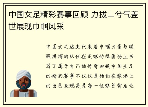 中国女足精彩赛事回顾 力拔山兮气盖世展现巾帼风采