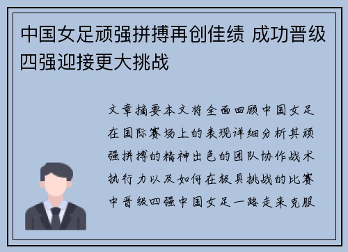 中国女足顽强拼搏再创佳绩 成功晋级四强迎接更大挑战