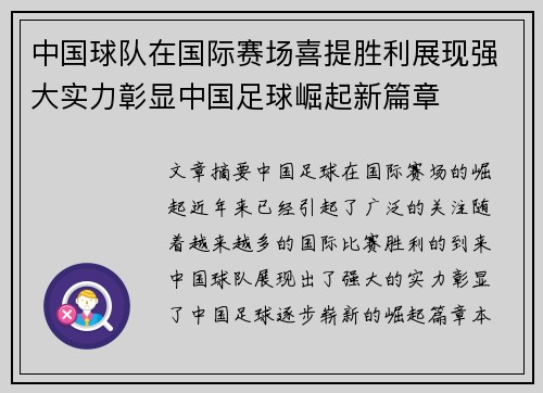 中国球队在国际赛场喜提胜利展现强大实力彰显中国足球崛起新篇章 中国球队在国际赛场喜提胜利展现强大实力彰显中国足球崛起新篇章