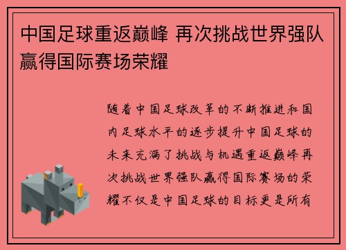 中国足球重返巅峰 再次挑战世界强队赢得国际赛场荣耀