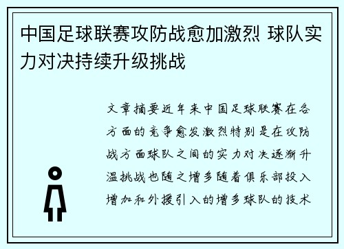 中国足球联赛攻防战愈加激烈 球队实力对决持续升级挑战