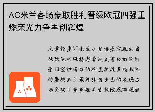 AC米兰客场豪取胜利晋级欧冠四强重燃荣光力争再创辉煌