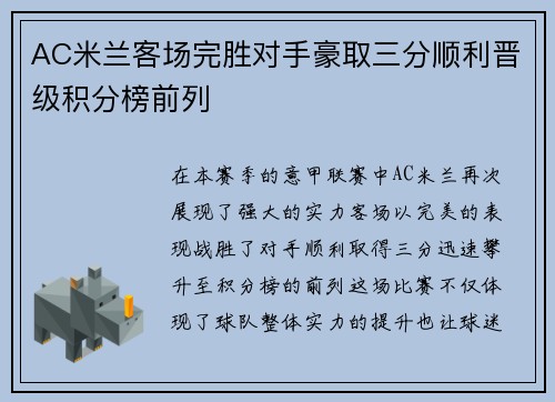 AC米兰客场完胜对手豪取三分顺利晋级积分榜前列