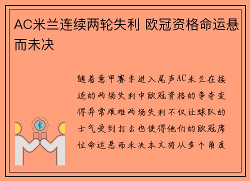 AC米兰连续两轮失利 欧冠资格命运悬而未决
