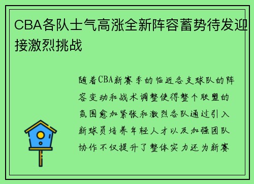 CBA各队士气高涨全新阵容蓄势待发迎接激烈挑战