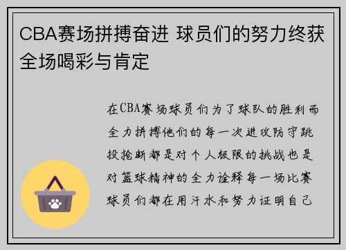 CBA赛场拼搏奋进 球员们的努力终获全场喝彩与肯定