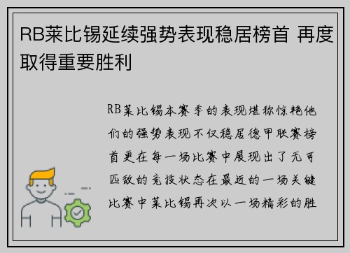 RB莱比锡延续强势表现稳居榜首 再度取得重要胜利