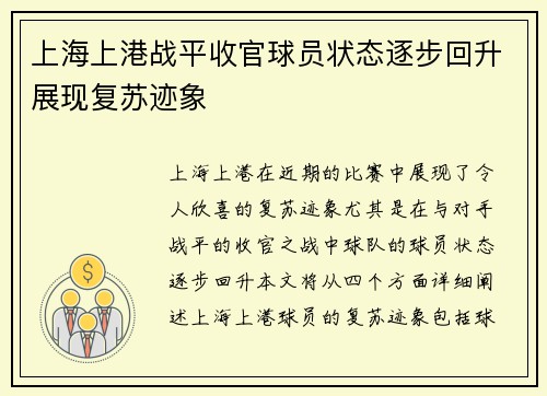 上海上港战平收官球员状态逐步回升展现复苏迹象