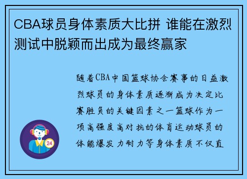 CBA球员身体素质大比拼 谁能在激烈测试中脱颖而出成为最终赢家