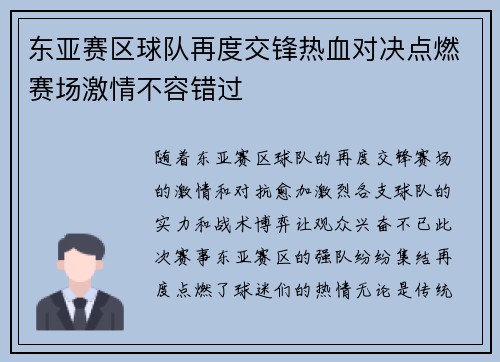 东亚赛区球队再度交锋热血对决点燃赛场激情不容错过
