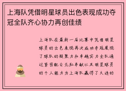 上海队凭借明星球员出色表现成功夺冠全队齐心协力再创佳绩