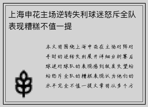 上海申花主场逆转失利球迷怒斥全队表现糟糕不值一提
