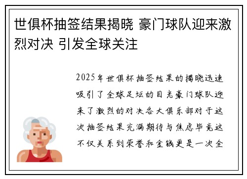 世俱杯抽签结果揭晓 豪门球队迎来激烈对决 引发全球关注