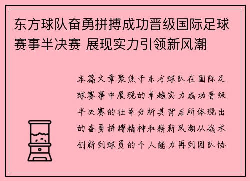 东方球队奋勇拼搏成功晋级国际足球赛事半决赛 展现实力引领新风潮