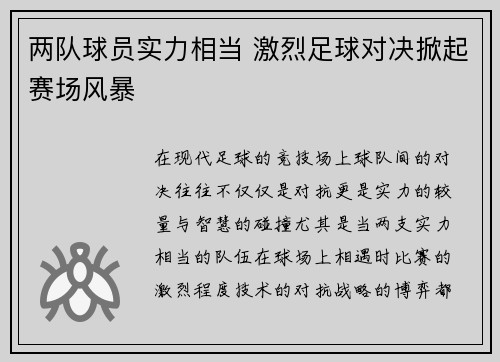 两队球员实力相当 激烈足球对决掀起赛场风暴