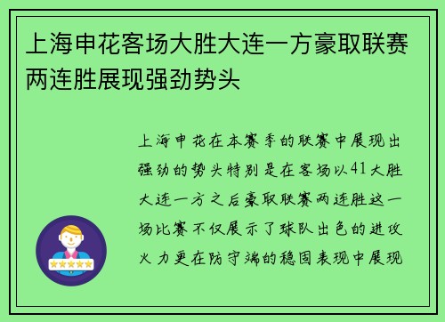上海申花客场大胜大连一方豪取联赛两连胜展现强劲势头