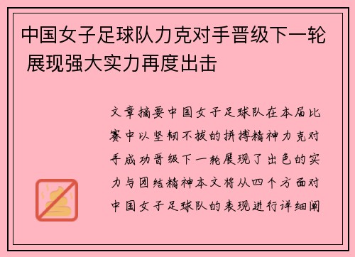 中国女子足球队力克对手晋级下一轮 展现强大实力再度出击